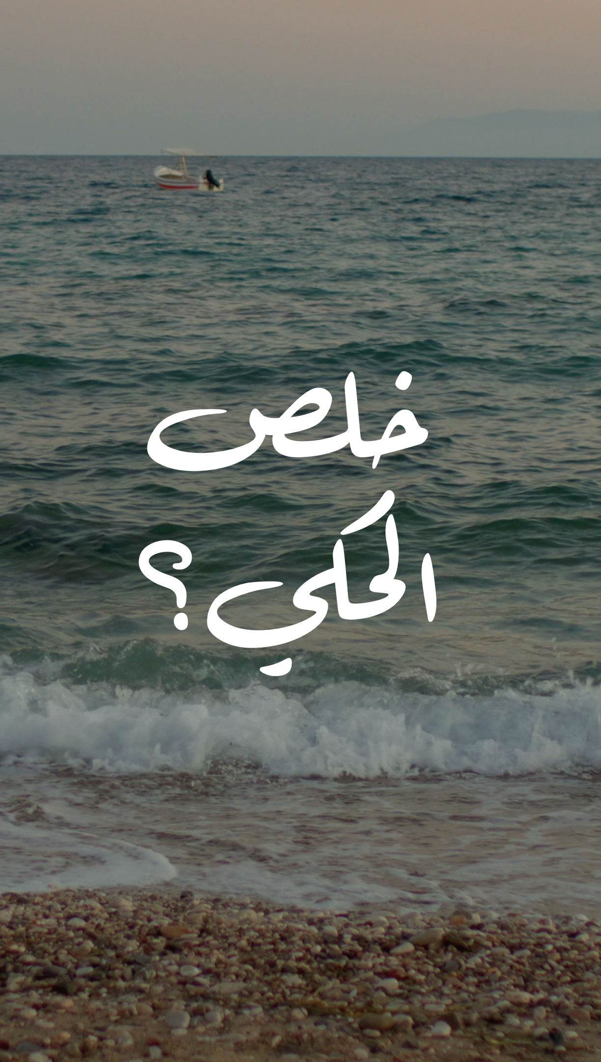 ‏خلِص الحكي؟