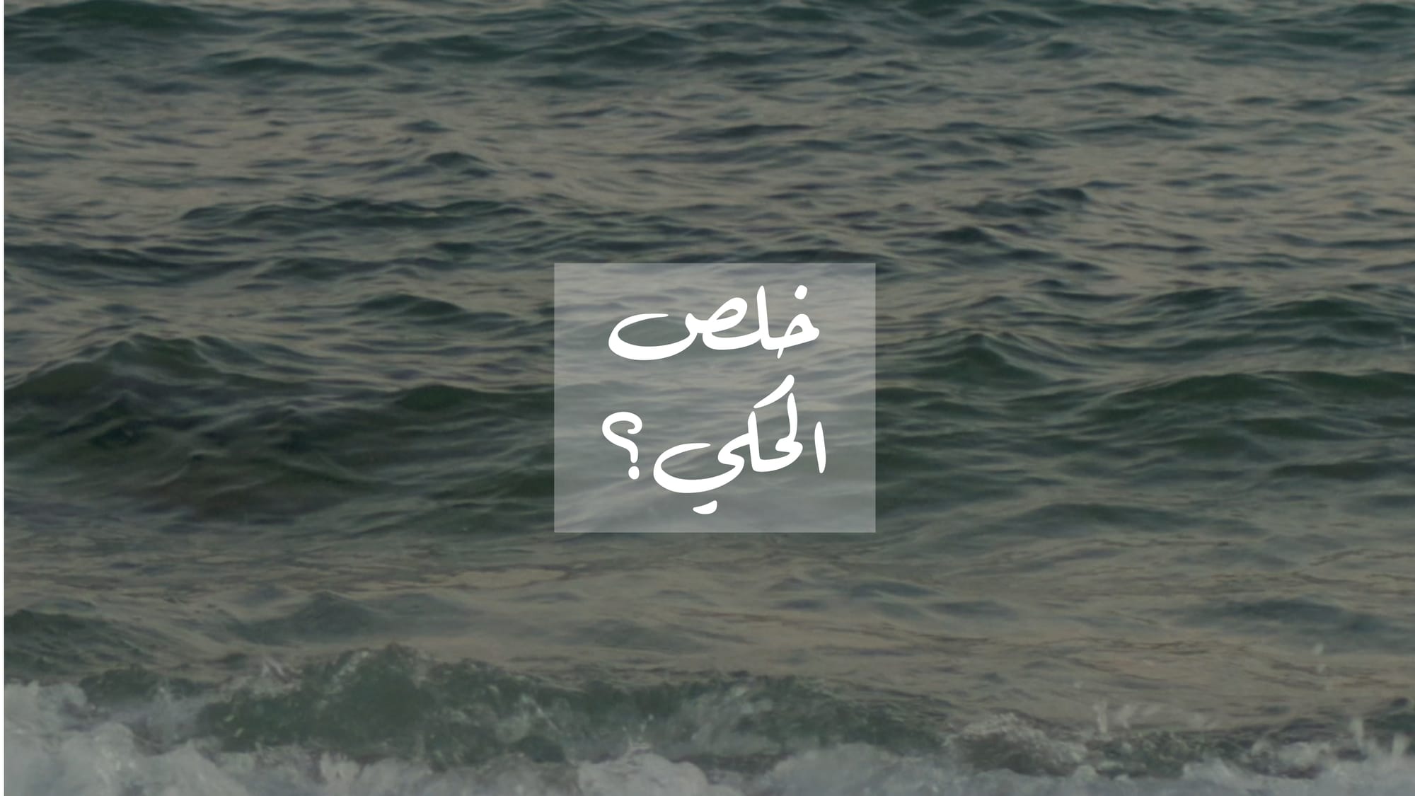 ‏خلِص الحكي؟